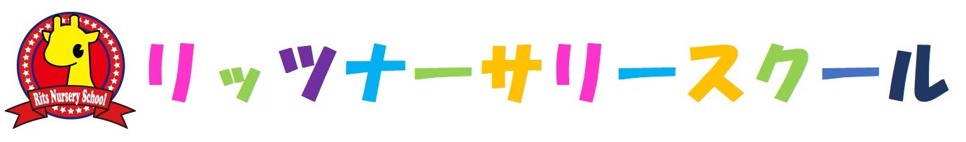 リッツナーサリースクール